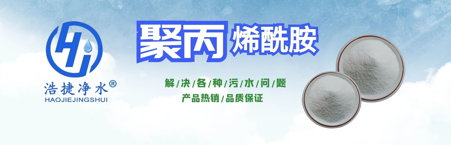 聚丙烯酰胺 聚丙烯酰胺